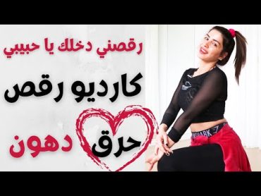 💃🏻 رقصني دخلك يا حبيبي  كارديو رقص  حرق دهون  CARDIO DANCE