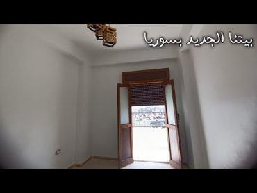 بيتنا الجديد  🏡 قررنا انا وزوجي نستقر بسوريا ♥️