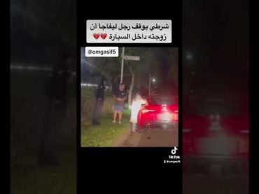 شرطي امريكي لقى زوجته وقت التفتيش شوف وش حصل 🥺