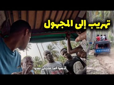 12 ساعة تهريب في أدغال أفريقيا من الكوت ديفوار لغانا 🇬🇭 رحلة خطرة للمجهول ☠️