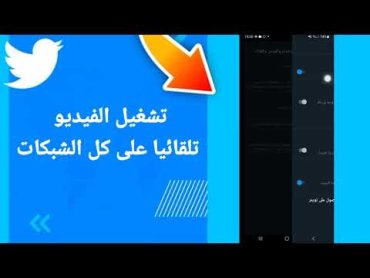 كيفية طريقة تشغيل الفيديو تلقائيا على كل الشبكات على تطبيق تويتر Twitter