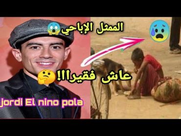 الممثل الإباحي الإسباني يحكي عن معاناته منذ صغره jordi el nino polla😱 وكبف اصبح مليونير🤑