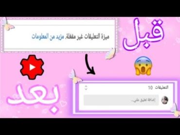 حل مشكلة ميزة التعليقات غير مفعلة  ~أسهل طريقة ~🔥