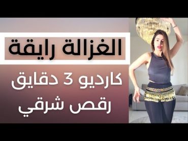 POPFIT DANCE  كارديو رقص شرقي 3 دقائق  الغزالة رايقة  سارة بوبفيت