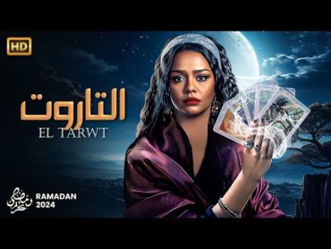 حصريا فيلم " التاروت " بطولة اسماء ابو اليزيد