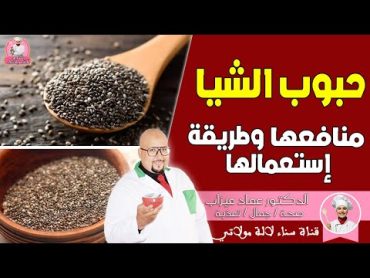 فوائد بذور الشيا تعرف عليها مع الدكتور عماد ميزاب dr imad misab