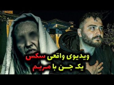 ویدیوی واقعی سکس ❌ یک جن با مریم ❌ جستوجوگر ترسناک