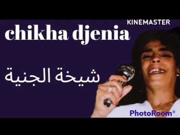 chikha djenia khlifti 3la rabi شيخة الجنية خليفتي على ربي