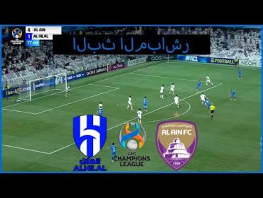 بث مباشر مباراة الهلال ضد العين اليوم دوري ابطال اسيا Al Hilal live الهلال والعين مباشر اليوم PES21