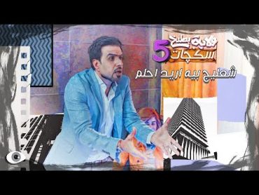 رهام الزوجة  اتفوت على احلام غسان وهو نايم سكجات ولايةبطيخ الموسم الخامس