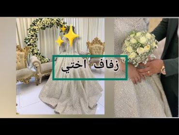 عرس أختي👰🏻‍♀️🥺😍(كلشي من التجهيزات و التحضيرات الي تفاصيل حفلة الزفاف👌🏻أختيترندعرسزواجحفلة زفافي