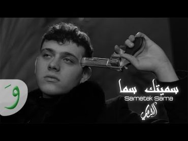 Al Shami  Sametek Sama [Official Lyric Video] (2023) / الشامي  سميتك سما