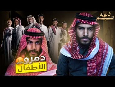 حقيقة مسلسل ثانوية النسيم!؟😳(يدمر الاطفال💔)