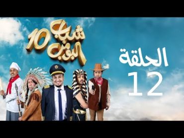 Shabab El Bomb  Episode 12  مسلسل شباب البومب  ج10  الحلقه الثانية عشر  مقلوبة