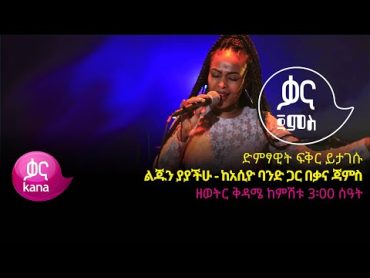 خوانندۀ Love Be Patient  You See Your Son  Fikir Yitagesu  Lijun Yayachihu  Ethiopian Music 2022 (اجرای زنده)