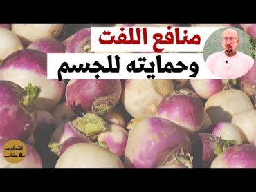 منافع اللفت الصحية ودوره في حماية الجسم من الأمراض الدكتور عماد ميزاب Docteur Imad Mizab