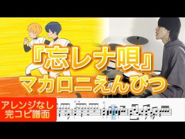 【忘却バッテリー ED】『忘レナ唄』マカロニえんぴつ【ドラム叩いてみた】【Oblivion Battery】"Wasurenauta" Macaroni Empitsu【Drum cover】