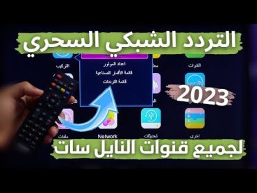 تردد واحد فقط ينزل جميع قنوات نايل سات 2023  تردد شبكي سحري جديد