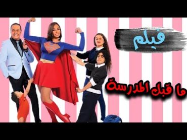 😂😂الفيلم الكوميدي  ما قبل المدرسة بطولة داليا البحيري وخالد سرحان ونور ايهاب وسليم هاني