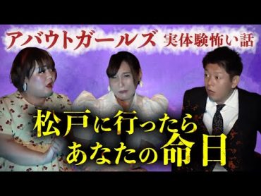 【怪談だけお怪談】アバウトガールズ "松戸に行ったらあなたの命日”※切り抜きです『島田秀平のお怪談巡り』