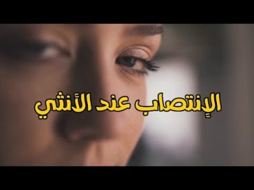 الإنتصاب عند الأنثي .. معلومات اول مرة حتعرفها و حتذهلك