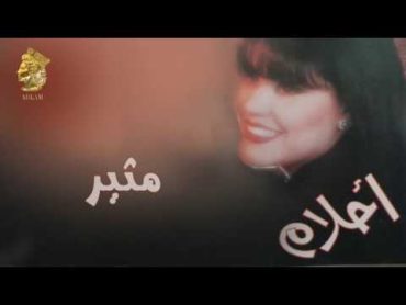 أحلام  مثير(النسخة الأصلية) 1995 (Ahlam  Motheer (Official Audio