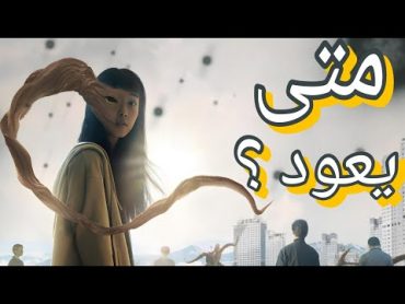 كل ما تحتاج معرفته عن موعد نزول مسلسل Parasyte: The Grey الواقعي الموسم 2 ؟