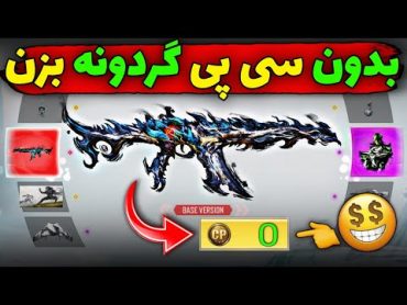 بدون سی پی گردونه بزن😱روش جدید🔥کاملا واقعی...❌️کالاف دیوتی موبایل