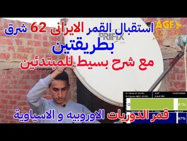 استقبال القمر الايرانى 62 شرق بطريقتين للتسهيل Intelsat 902 @ 62° East