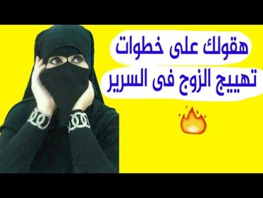 3 حاجات لو عملتيها سوف تمتلكى عقل وقلب زوجك لو كنتى متزوجة