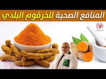 المنافع الصحية للخرقوم البلدي وطريقة استخدامه مع الدكتور عماد ميزاب