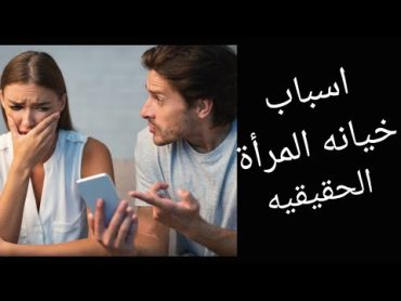 اسباب خيانه المرأة للرجل خيانه الزوجه