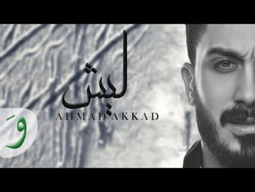 Ahmad Akkad  Laish [Official Music Video] / أحمد العقاد  ليش