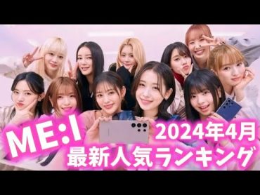 【最新】ME:I（ミーアイ）メンバー人気ランキング日韓版2024年4月미아이랭킹