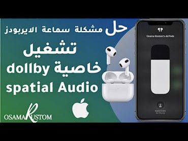 حل مشكلة الصوت المحيطي للايربودز برو والجيل الثالث  Spatial Audio