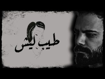 Antoine Massaad  Tayeb Lesh (Official Lyrics Video)  انطوان مسعد  طيب ليش