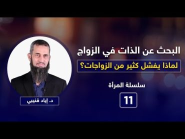 البحث عن الذات في الزواج (لماذا يفشل كثير من الزواجات؟)