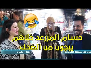 فاطمــة قيدار وحسام المزرعد في دليفري السعادة  حلقة مليانة ضحك 😆🤣