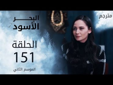 مسلسل البحر الأسود  الحلقة 151  مترجم  الموسم الثاني