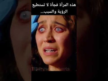 هذه المرأة فجأة لا تستطيع الرؤية والسبب...