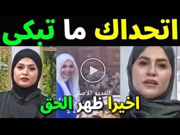 شاهد لأول مرة حقيقة فضيحة الاعلامية الكبيرة فاطمه قيدار اول تعليق لها يبكى الملايين انا مظلومه والله