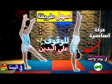 تعليم حركات اساسية في الجمباز (الوقوف على اليدين) للمبتدئين فالمنزل جمباز Gymanastics