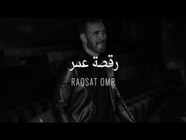 Kadim Al Sahir  Raqsat Omr ( Official Lyrics Video )/ كاظم الساهر   رقصة عمر