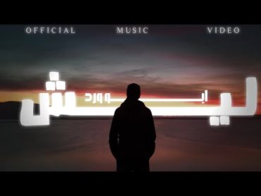 Abu Ward  Laysh [Official Lyric Video] (2022) / ابو ورد  ليش