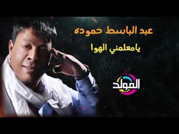 عبد الباسط حمودة   ياعمي وعم قلبي Abd El Basset Hamouda   Ya3my w3m Alby