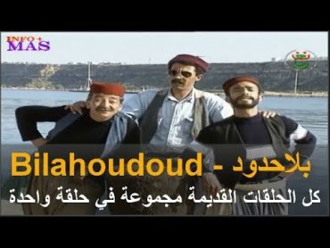 Bilahodoud / بلا حدود كل الحلقات القديمة مجموعة في فيديو واحد