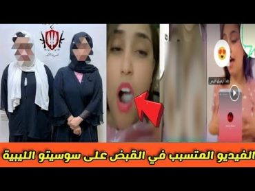 القبض على سوسيتو الليبية بميدان الشهداء /فضيحة سوسيتو ليشو