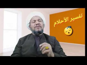 تفسير الأحلام