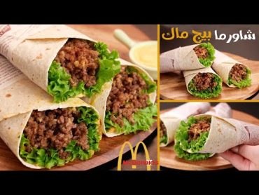 الترند الجديد💥 شاورما البيج ماك🥙الساندوتش ده هيبقي إدمان .!