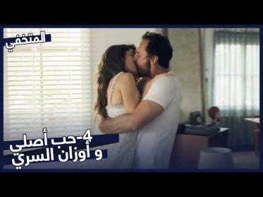 حب أصلي و أوزان السري  المتخفي   مدبلج بالعربية  Saklı